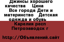 Джинсы хорошего качества. › Цена ­ 350 - Все города Дети и материнство » Детская одежда и обувь   . Карелия респ.,Петрозаводск г.